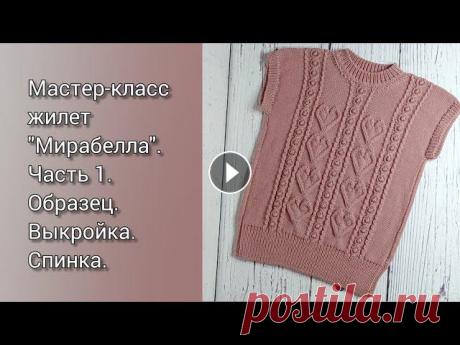 Добрый день, дорогие рукодельницы!Сегодня мы с Вами начинаем вязать жилет "Мирабелла".В видео я вяжу на рост 128-134см.Для расчета я брала т...