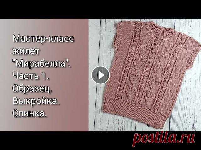 Добрый день, дорогие рукодельницы!Сегодня мы с Вами начинаем вязать жилет "Мирабелла".В видео я вяжу на рост 128-134см.Для расчета я брала т...