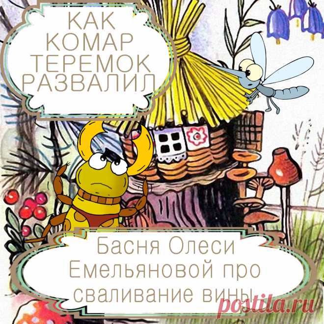 Как комар теремок развалил – басня в стихах Олеси Емельяновой про без вины виноватого.
Часто большое несчастье является следствием целой череды событий. Однако, как правило, обвиняют во всём случившемся не всех участников произошедшего, а того, кто оказался крайним. Именно такую поучительную историю расскажет детям и взрослым эта современная шуточная басня в стихах.