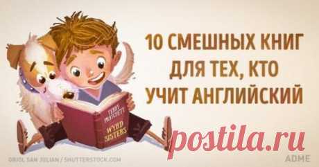 ? 10. Невозможно смешных книг для тех, кто учит английский.  (Сохраните, чтобы не потерять) ...