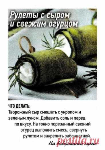 Рулеты с сыром и свежим огурцом