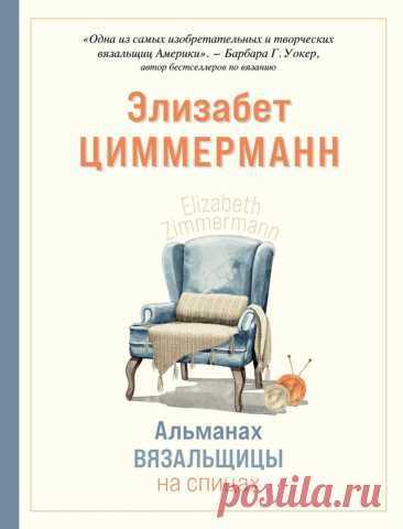 Альманах вязальщицы на спицах