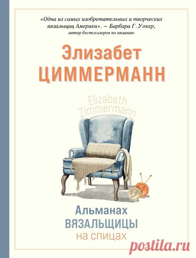 Альманах вязальщицы на спицах