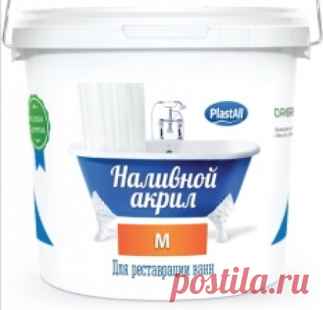 Пластол. Наливной акрил, реставрация ванн, покрытия для пола.