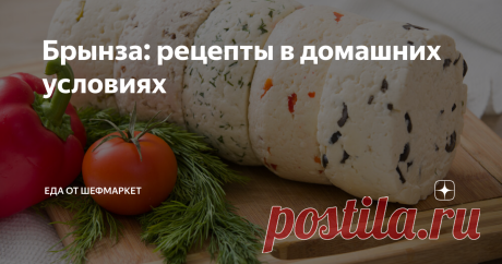 Брынза: рецепты в домашних условиях Для бутербродов, к утреннему кофе, в греческий салат отлично подходит брынза