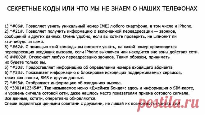 СЕКРЕТНЫЕ КОДЫ ИЛИ ЧТО МЫ НЕ ЗНАЕМ О НАШИХ ТЕЛЕФОНАХ