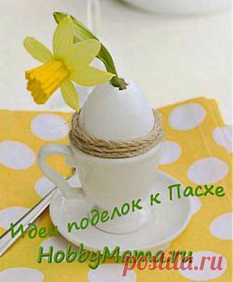 Идеи поделок к Пасхе своими руками | HobbyMama