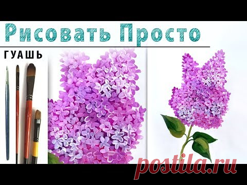 «Цветы. Сирень» как нарисовать 🎨ГУАШЬ | Сезон 1-4 |Мастер-класс для начинающих