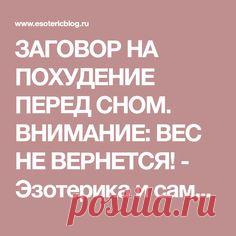 ЗАГОВОР НА ПОХУДЕНИЕ ПЕРЕД СНОМ. ВНИМАНИЕ: ВЕС НЕ ВЕРНЕТСЯ! - Эзотерика и самопознание