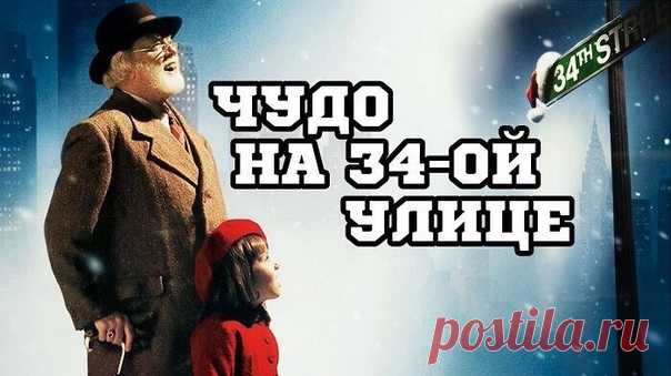 ТОП-10: Новогодние фильмы для детей.

Когда за окном декабрь, холодно... а снега всё нет, тянет посидеть в тепле и окунуться в сказку. Новый год объединяет детей и взрослых желанием чуда и перемен в жизни. Поэтому новогодние детские фильмы так здорово смотреть всей семьей — это как волшебный подарок, согревающий наши души. Хотим заметить, что это детские фильмы, поэтому смотреть нужно их глазами ребенка. И не забывать при этом, что мечтать полезно!

1. Путешествие к Рождес...