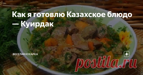 Как я готовлю Казахское блюдо — Куирдак Сама я родилась и длительное время жила в Азии, и знаю очень много рецептов восточной кухни. Сегодня решила поделиться рецептом Куирдака.