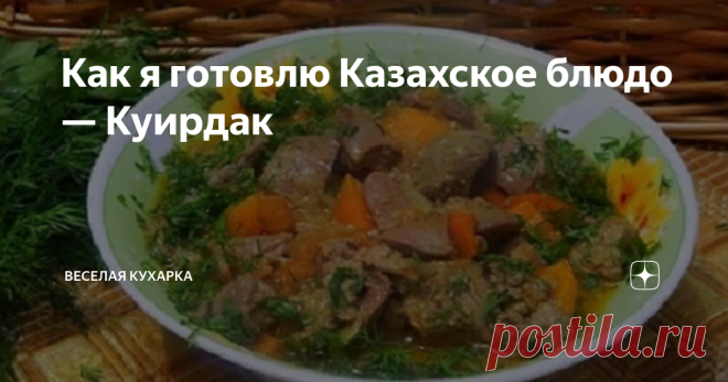 Как я готовлю Казахское блюдо — Куирдак Сама я родилась и длительное время жила в Азии, и знаю очень много рецептов восточной кухни. Сегодня решила поделиться рецептом Куирдака.