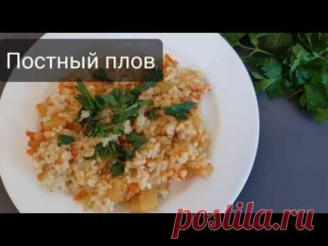 Постный плов