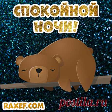 Пикчи спокойной ночи! Новые, красивые картинки, открытки! Живая красивая новая пикча спокойной ночи со...  Картинка "Спокойной ночи" с девушкой, которая мило улыбается. Красивые картинки "Спокойной...

Красивая картинка "Спокойной ночки" на которой нарисована милая девушка, которая...

Открытка "Спокойной Ночи"

Спокойной ночи.

Пожелание спокойной ночи на фоне красивого заката. Красивая открытка с...

Картинки с надписью "Спокойной"...