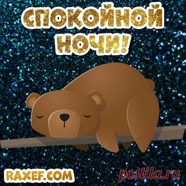 Пикчи спокойной ночи! Новые, красивые картинки, открытки! Живая красивая новая пикча спокойной ночи со...  Картинка 