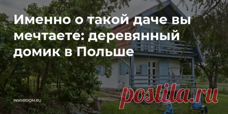 Именно о такой даче вы мечтаете: деревянный домик в Польше — INMYROOM Природная цветовая гамма, натуральные материалы, много света и зон отдыха, обустроенная терраса и подвесное кресло у входа. В этом домике есть буквально все, о чем только можно мечтать. Свежие идеи дизайна интерьеров, декора, архитектуры на INMYROOM.