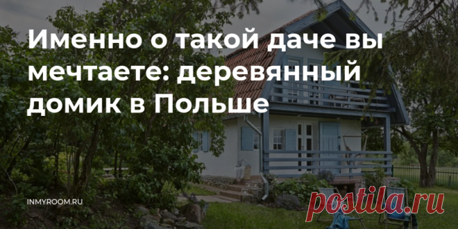 Именно о такой даче вы мечтаете: деревянный домик в Польше — INMYROOM Природная цветовая гамма, натуральные материалы, много света и зон отдыха, обустроенная терраса и подвесное кресло у входа. В этом домике есть буквально все, о чем только можно мечтать. Свежие идеи дизайна интерьеров, декора, архитектуры на INMYROOM.