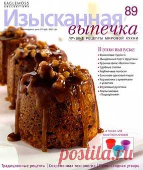 Изысканная выпечка - Журналы онлайн
