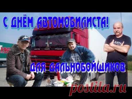 Мужики, дальнобойщики! С Днём Автомобилиста! 2