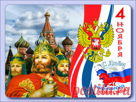 Пусть будет бесстрашной дорога ее.
Не верьте вы слухам, всё это вранье.
С единством народа я вас поздравляю.
Счастья, надежды, свободы желаю.