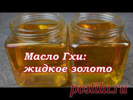 Как приготовить масло Гхи (Жидкое золото)