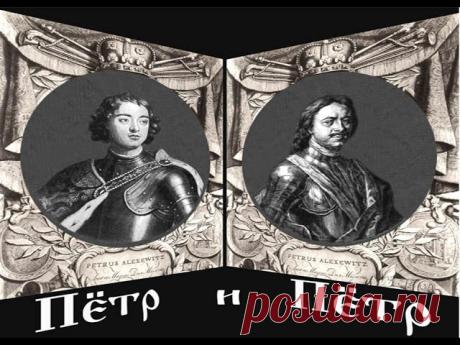 Пётр I и его двойник