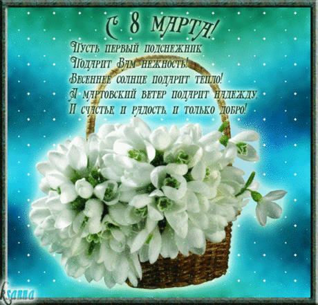 С праздником весны и любви!!!!.
