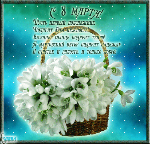 С праздником весны и любви!!!!.