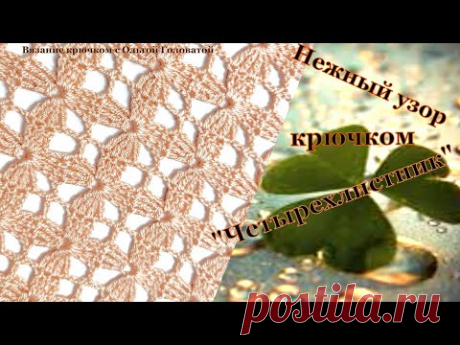 Деликатный ,нежный узор крючком  &quot;Четырехлистник&quot;