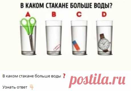 В каком стакане больше воды❓

Узнать ответ 👇🏻 

Ответ в телеграм канале &quot;Интересные Викторины с ответами&quot;
Каждый день новые  Викторины
ссылка в описании