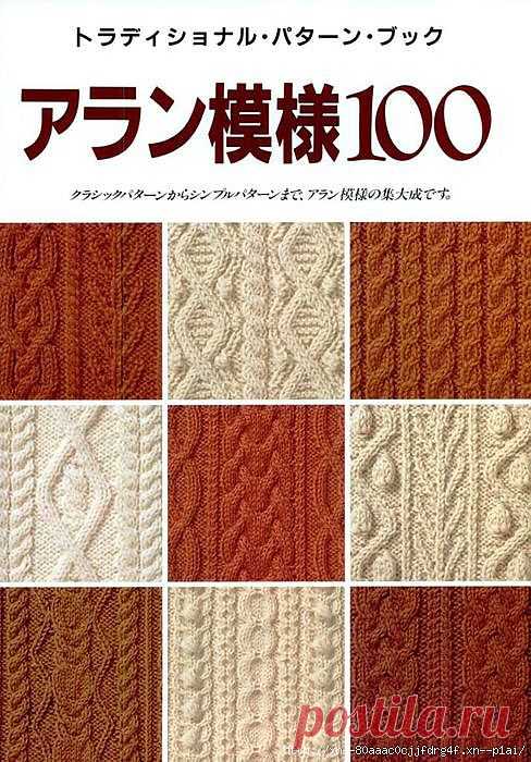 Коллекция узоров: 100 аранов спицами.