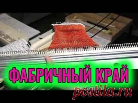 В ролике показано, как можно использовать круговые ряды для образования фабричного края изделия на двухфонтурной вязальной машине. Данный способ можно исполь...