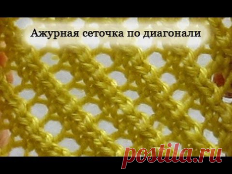▶ Ажурная сеточка по диагонали. Вязание спицами для начинающих - YouTube