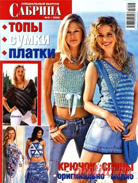 Сабрина №6 – 2008. Спецвыпуск: топы, сумки, платки (Вязание спицами и крючком)