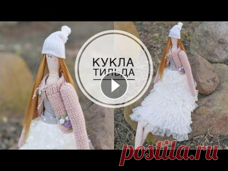 DIY TILDA doll / Кукла ТИЛЬДА  своими руками / DIY TSVORIC Размер готовой куклы 48 см Схема куклы Схема и размеры одежды Про куклу рассказывала во влоге Влоговый канал Канал о творчестве моей родной сестры ___...