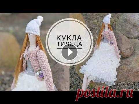 DIY TILDA doll / Кукла ТИЛЬДА  своими руками / DIY TSVORIC Размер готовой куклы 48 см Схема куклы Схема и размеры одежды Про куклу рассказывала во влоге Влоговый канал Канал о творчестве моей родной сестры ___...