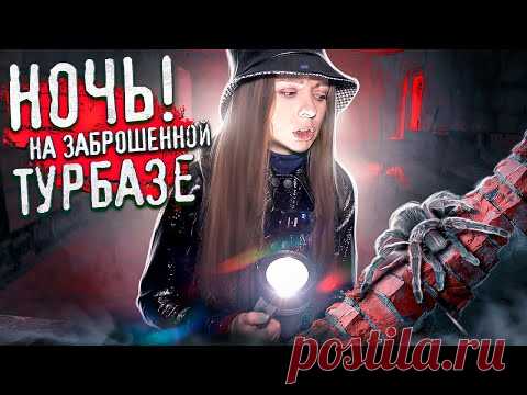 НОЧЬ на ЗАБРОШЕННОЙ ТУРБАЗЕ! Брожу ОДНА среди ночи! ОЧЕНЬ СТРАШНО! 🐞 Afinka
