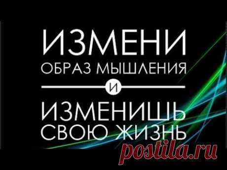 Измени мышление и ты изменишь свою жизнь.  
 Думай и богатей.  Квадрант денежного потока  и много другое слышим мы повсюду. 
А как же ИЗМЕНИТЬ ЖИЗНЬ обычному простому человеку?  
   Все очень просто!!!     
Стань открытым к новой информации и не упускай ВОЗМОЖНОСТЬ.  
 Отключи участок рептильного мозга, который ВАС защищает от БОЛЬШИХ ДЕНЕГ!  
 Скажи «ДА» новым ВОЗМОЖНОСТЯМ!