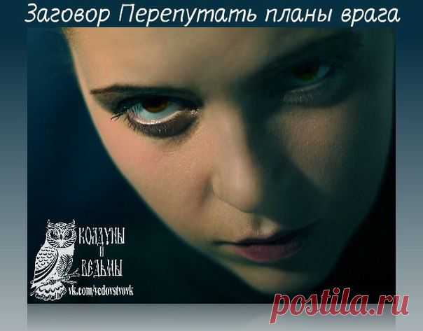 Заговор «Перепутать планы врага»....