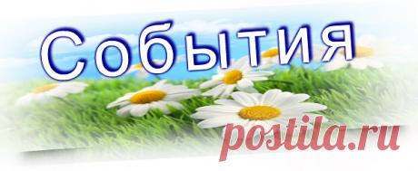 ЭТОТ  ДЕНЬ  В  ИСТОРИИ.