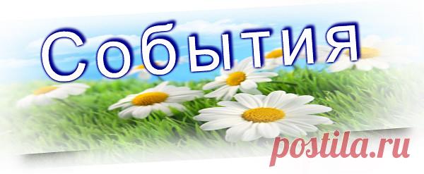 ЭТОТ  ДЕНЬ  В  ИСТОРИИ.