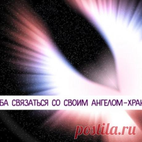 4 способа связаться со своим Ангелом-хранителем