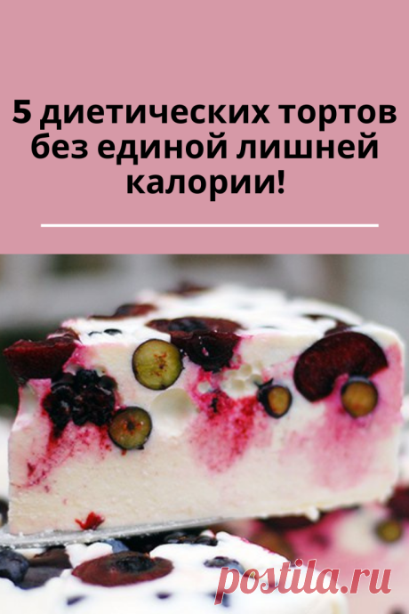 Вкусные и диетические торты