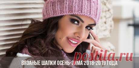 Вязаные шапки осень-зима 2018-2019 | женские, фото, мода