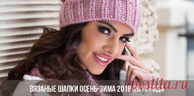 Вязаные шапки осень-зима 2018-2019 | женские, фото, мода