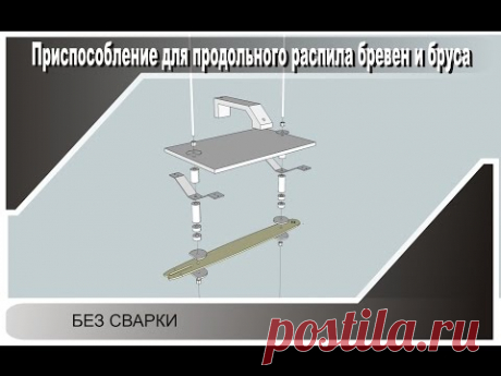 Схема 2 Приспособление для продольного распила бревен и бруса. Рейсмус