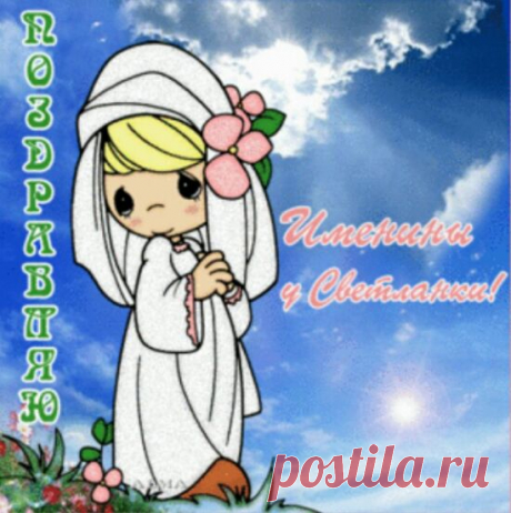 Когда именины Светланы по церковному календарю - 26 февраля, 2 апреля, 16 ноября День Ангела Светланы /Именины/ поздравления прикольные - Поздравления с Днем Ангела Светланы 2019 в стихах, прозе, картинках - СМС с Днем ангела Светлане прикольные, смешные, короткие, красивые - Картинки Светлане - Открытки с именинами Светланы
