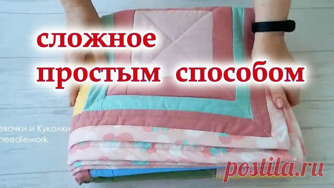 Ахнула когда увидела цену и сшила сама. Лоскутное одеяло из квадратов и полос. Самая простая стежка. Мастер класс, как сшить лоскутное одеяло из квадратов и полос и простая стежка обыкновенной лапкой. Размер одеяла 120 см на 140 см. Для сотрудничества, связь...