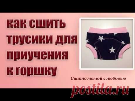 Как сшить трусики для приучения к горшку без распошивальной машины (Сшито мамой с любовью)