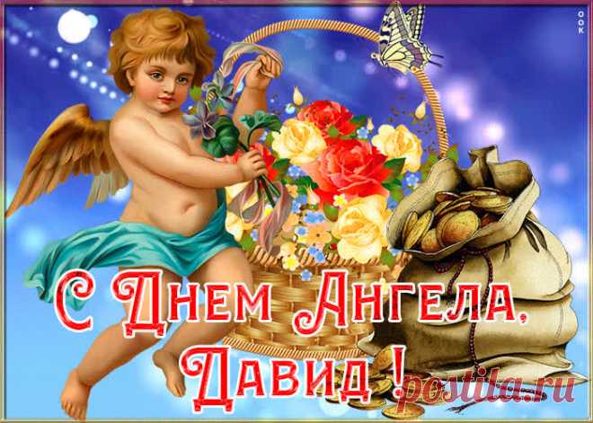 Картинка с именинами Давид